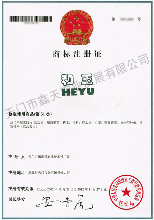 和玉商標注冊證